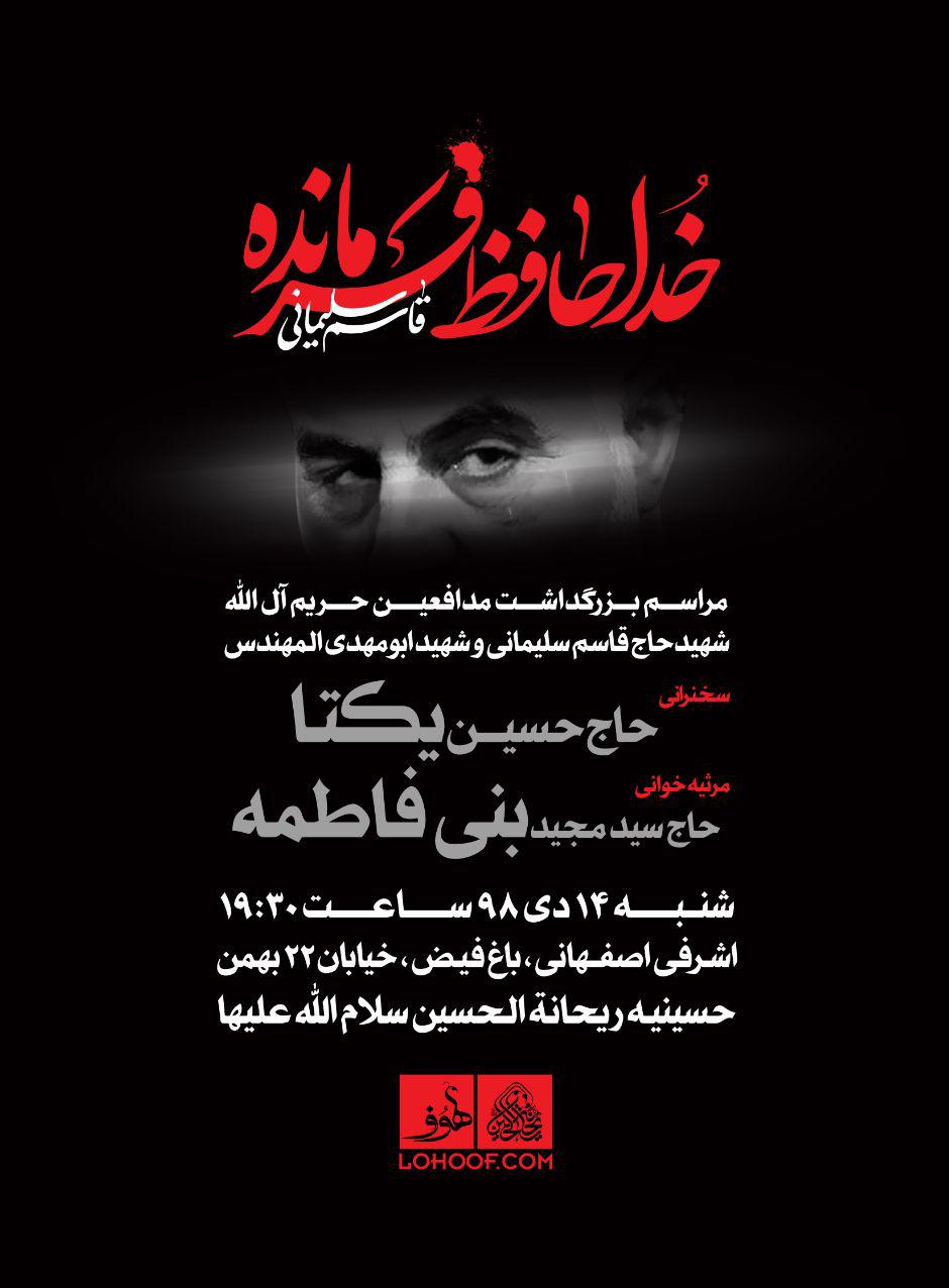 هیئت ریحانة الحسین امشب عزادار حاج قاسم/ بنی فاطمه برای شهادت حاج قاسم نوحه میخواند هیئت ریحانة الحسین امشب عزادار حاج قاسم/ بنی فاطمه برای شهادت حاج قاسم نوحه میخواند