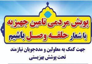 پیوستن اداره بهزیستی فارس به پویش حلقه وصل