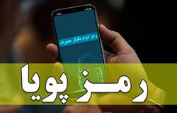 تکذیب خبر دریافت هزینه پیامک رمز پویا از مشتریان