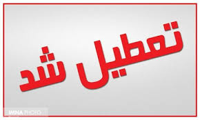 کدام دانشگاه‌ها در روز تشییع پیکر سردار سلیمانی تعطیل است؟