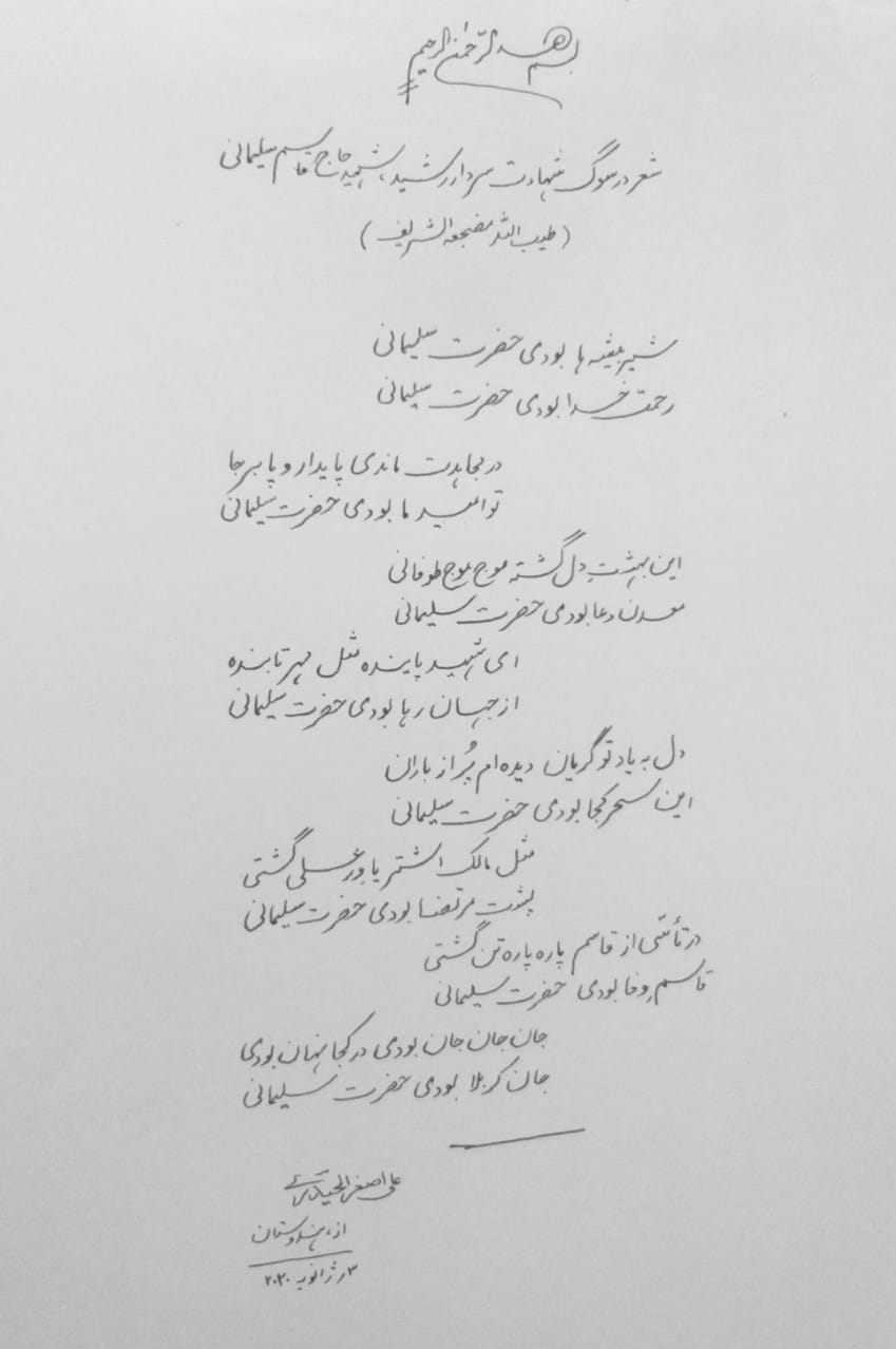 شعر شاعر هندوستانی برای حاج قاسم؛ تو امید ما بودی حضرت سلیمانی