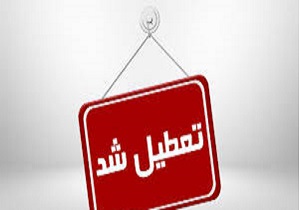 تعطیلی مدارس,  دانشگاهها و ادارات خرمشهر و آبادان