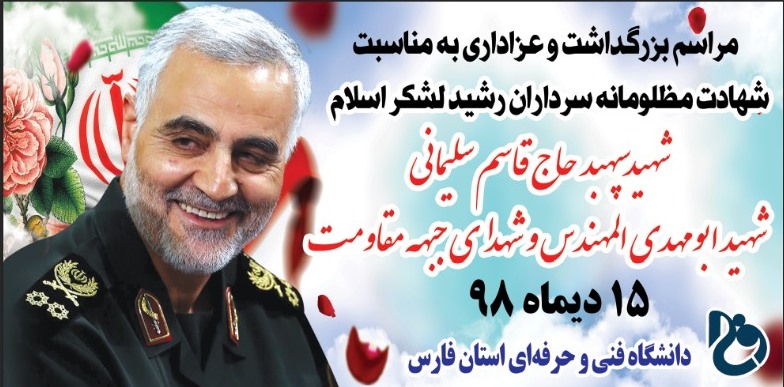 مراسم بزرگداشت سردار سلیمانی در دانشکده&zwnj;های فنی و حرفه&zwnj;ای فارس