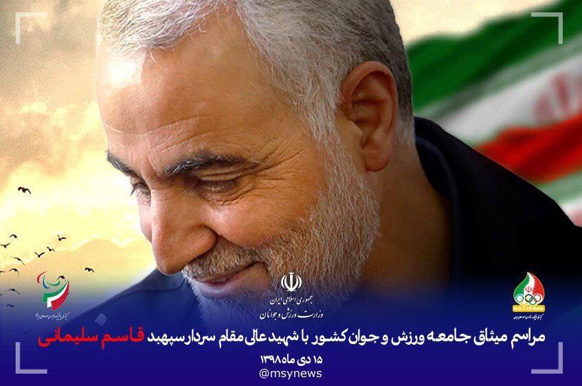 برگزاری آیین بزرگداشت یاد و نام سردار حاج قاسم سلیمانی برگزار می&zwnj;شود