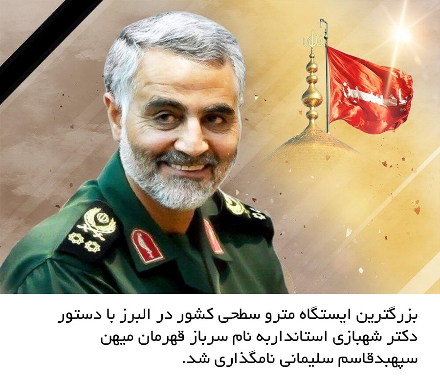 ایستگاه مترو هشتگرد به نام شهید قاسم سلیمانی نام‌گذاری شد