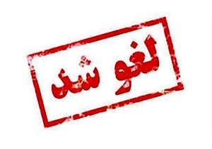 لغو آزمون آنلاین تعیین صلاحیت فنی و حرفه ای در خوزستان
