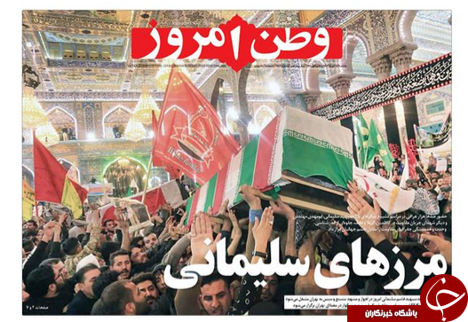 زیارت وداع/ وحشت واشنگتن از انتقام سخت ایران/ آرامش قیمت ها در بازار ارز/ آزادی بیان به سبک غربی