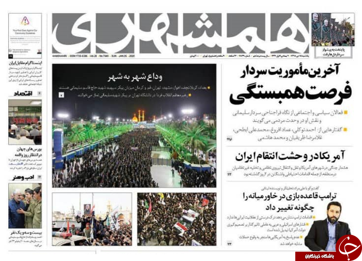 زیارت وداع/ وحشت واشنگتن از انتقام سخت ایران/ آرامش قیمت ها در بازار ارز/ آزادی بیان به سبک غربی