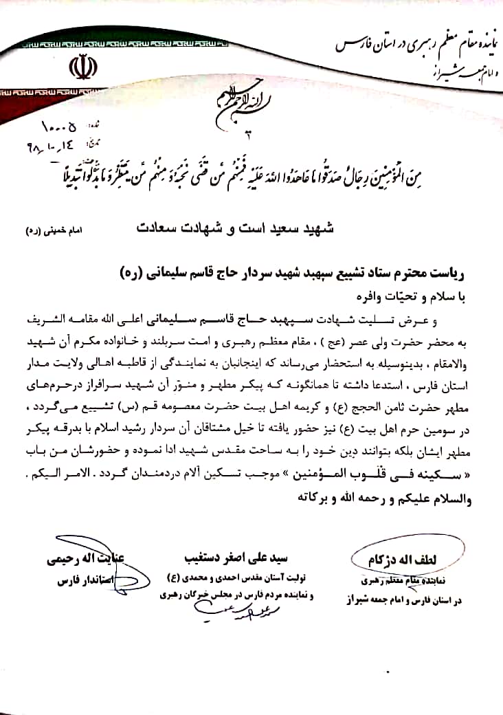 درخواست تشییع پیکر سردار شهید سلیمانی در شیراز درخواست تشییع پیکر سردار شهید سلیمانی در شیراز