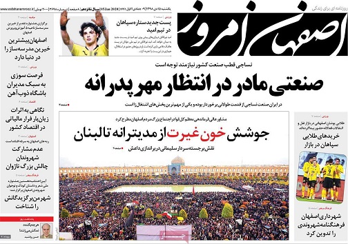 صنعتی مادر در انتظار مهر پدرانه/ اصفهان از لیست برگشتی ها خط خورد