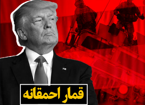 #ترامپ_قمارباز برای خود و سربازانت تابوت بخر؛ ما ملت شهادتیم