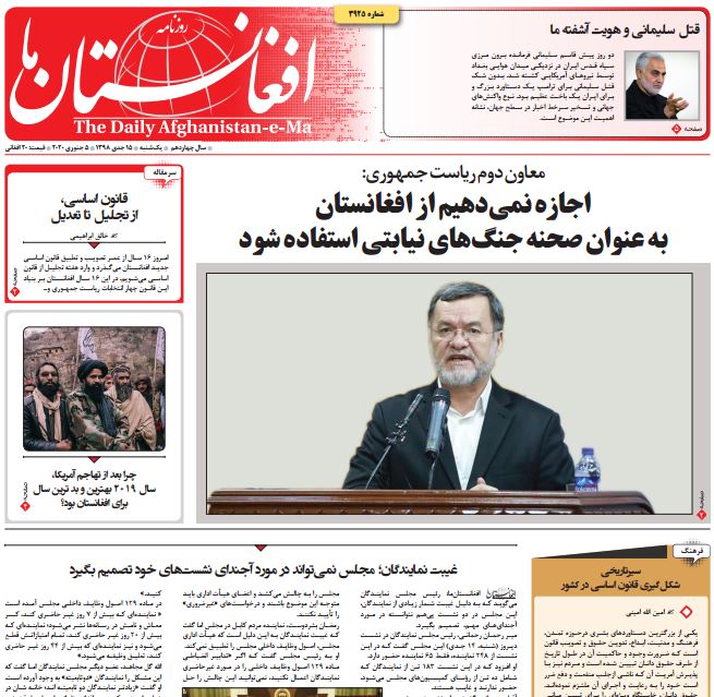 تصاویر صفحه اول روزنامه های افغانستان/ ۱۵ جدی