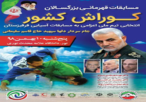 نور میزبان مسابقات کوراش قهرمانی کشور شد
