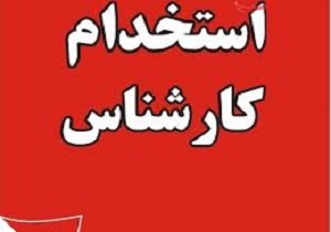 استخدام کارشناس تولید در تهران