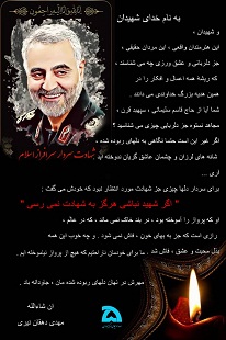 دلنوشته مدیر کل صدا و سیمای همدان برای سردار سپهبد شهید سلیمانی ایران