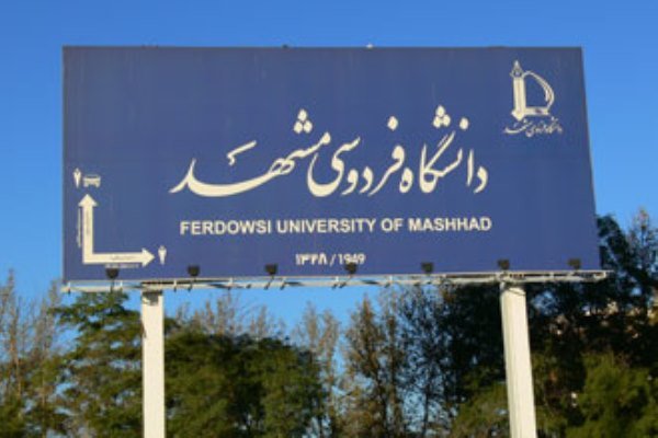 غیبت موجه دانشجویان دانشگاه فردوسی در عصر امروز