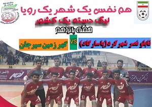 تابلو نصر شهرکرد به مصاف سیرجان می‌رود