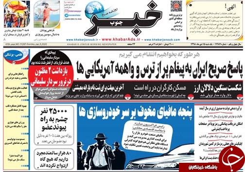 تصاویر صفحه نخست روزنامه&zwnj;های فارس ۱۵ دی سال ۱۳۹۸