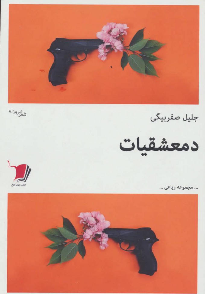 کتاب جدید شاعر «دمعشقیات» به زودی به بازار می‌آید