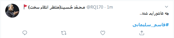 واکنش کاربران با هشتگ #قاسم_سلیمانی
