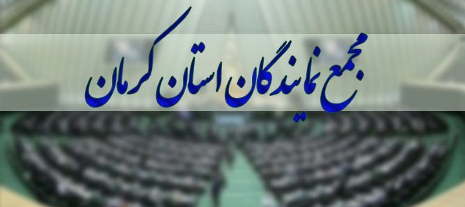 بیانیه مجمع و نمایندگان استان کرمان در پی ترور سردار سلیمانی