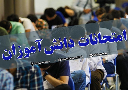 امتحانات نهایی و غیرنهایی دانش آموزان کهگیلویه و بویراحمد لغو شد