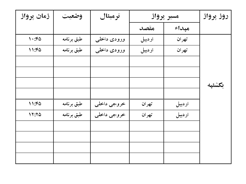 پرواز&zwnj;های فرودگاه اردبیل یکشنبه ۱۵ دی ماه