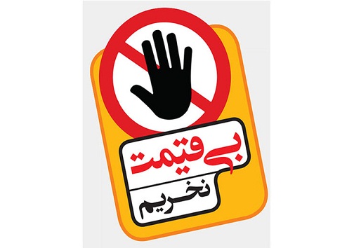 پویش بی قیمت نخریم در کهگیلویه و بویراحمد اجرا می شود