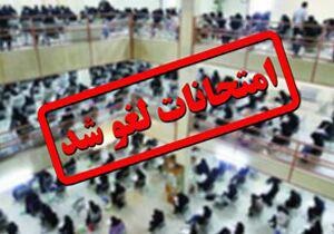 لغو امتحانات دانشگاه آزاد اسلامی اصفهان