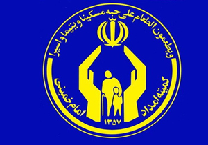 حمایت کمیته امداد از ۹۵ بیمار خاص و صعب‌العلاج