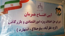 راه اندازی شوراهای حل اختلاف ویژه امور اقتصادی و بازرگانی درالبرز
