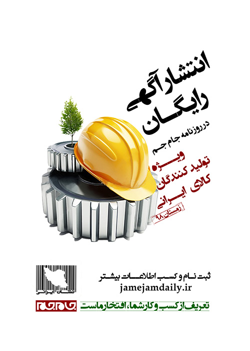 تبلیغ کالای ایرانی در روزنامه جام جم رایگان شد