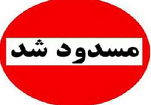 مسدود شدن راه ارتباطی در روستای مروارید داراب