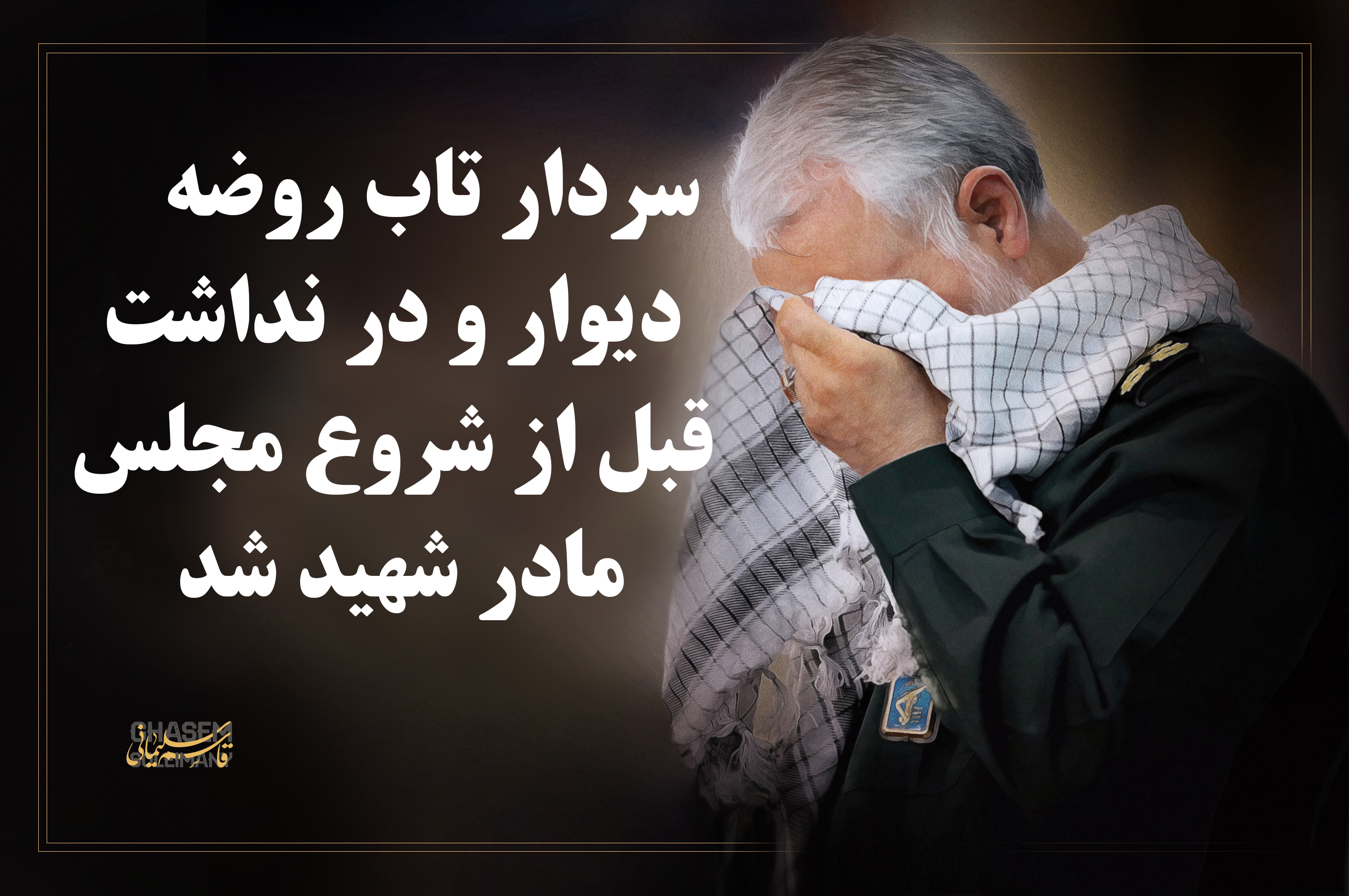 بنر&zwnj;های باکیفیت جهت استفاده در مراسم تشییع پیکر سپهبد شهید سلیمانی