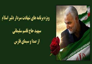 ویژه برنامه‌های صدا و سیمای فارس به مناسبت شهادت سردار شهید قاسم سلیمانی