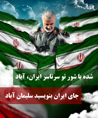 بنر&zwnj;های باکیفیت جهت استفاده در مراسم تشییع پیکر سپهبد شهید سلیمانی