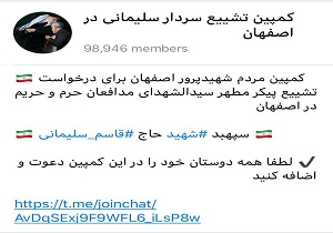 کمپین ۱۰۰ هزار نفری درخواست تشییع پیکر سپهبد سلیمانی در اصفهان