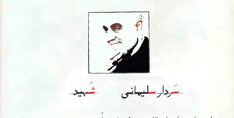 سرباز&zwnj;های کوچک &laquo;حاج قاسم&raquo;