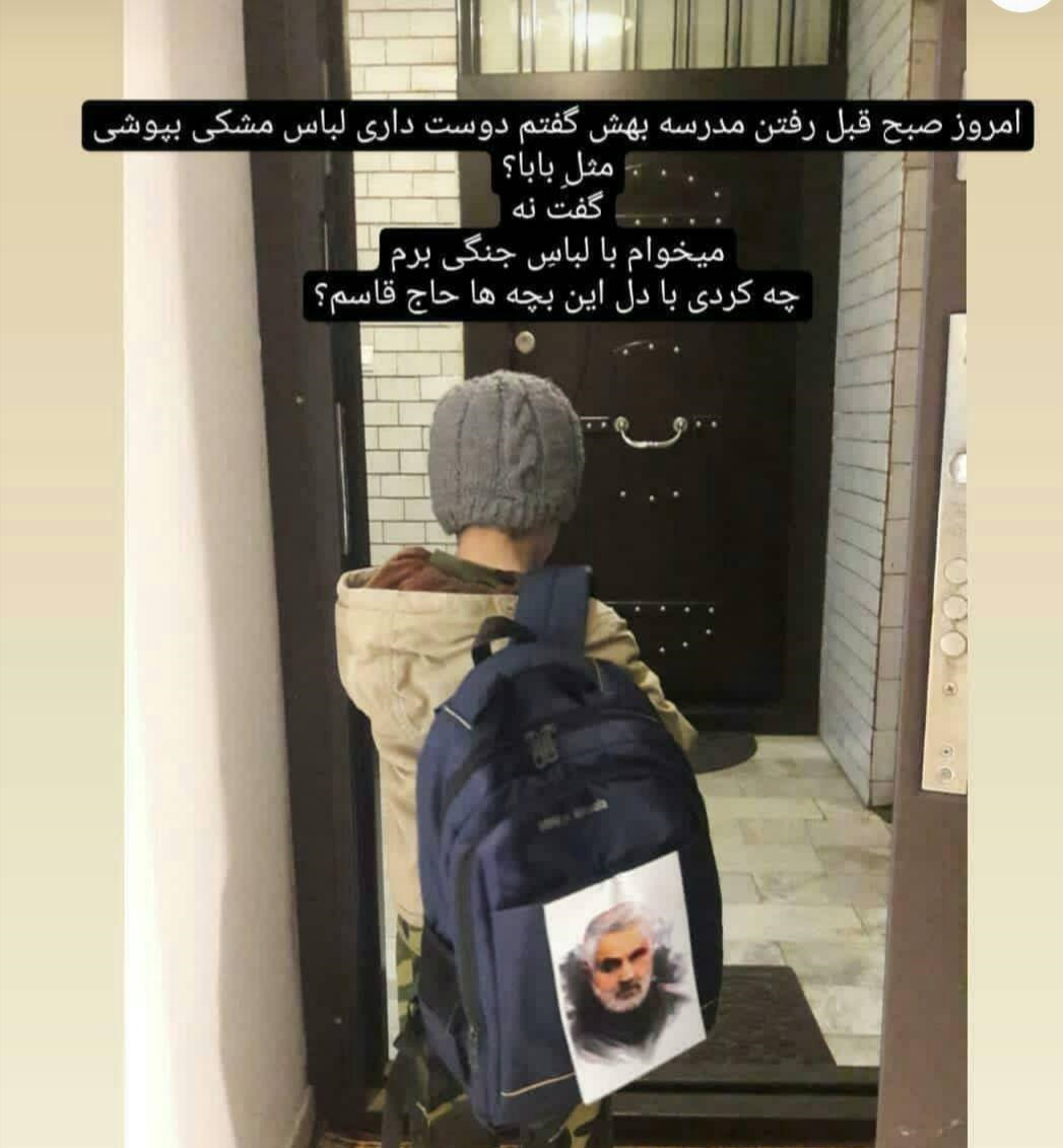 سرباز&zwnj;های کوچک &laquo;حاج قاسم&raquo;