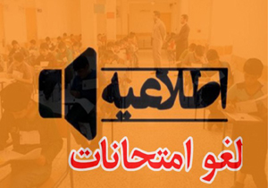 امتحانات دوشنبه و سه شنبه در هفته جاری لغو شد