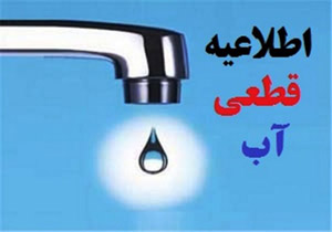 اطلاعیه قطعی آب در شهر گوگ‌تپه