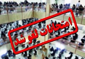امتحانات دانشگاه علوم پزشکی کردستان در ۱۶ دی‌ماه لغو شد