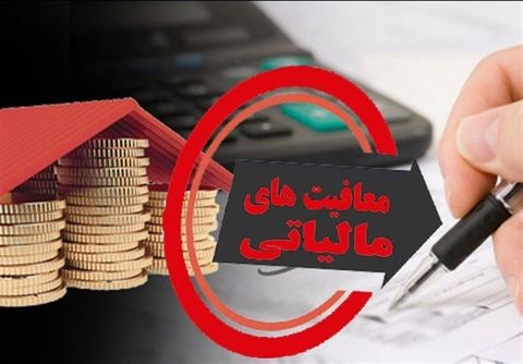 معافیت مالیاتی