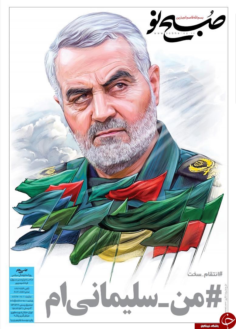 ایران دور تو می&zwnj;گردد/ اولین فتح خون سلیمانی/ معافیت مالیاتی برای سوپراستار&zwnj;های آموزشی/ لشکر قاسمیون