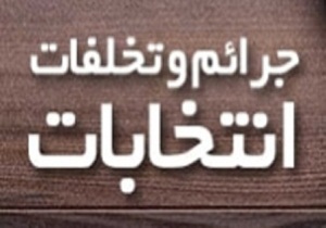 با تخلفات و جرایم انتخاباتی به صورت جدی و شدید برخورد می‌شود