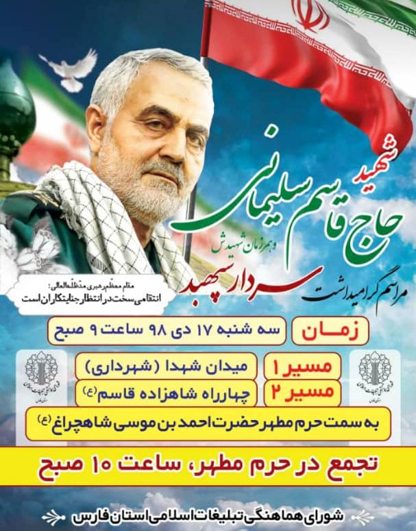 برگزاری مراسم گرامیداشت سردار سلیمانی در شیراز