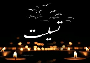 جامعه صابئین مندایی ایران پیام تسلیت صادر کرد