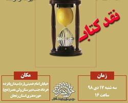 نقد مجموعه شعر &laquo;پایان تلخ لیموشیرین&raquo; در حوزه هنری زنجان