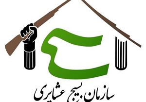 شیراز میزبان دومین دوره مهارت‌ افزایی رده‌های بسیج عشایر کشور