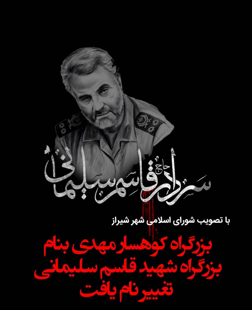 نامگذاری بزرگراه کوهسار مهدی (عج) شیراز به نام شهید قاسم سلیمانی